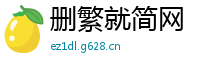 删繁就简网